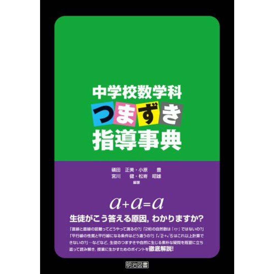 中学校数学科 つまずき指導事典 礒田 正美? 小原 豊? 宮川 健; 松嵜 昭雄 エンタメ/ホビーの本(語学/参考書)の商品写真