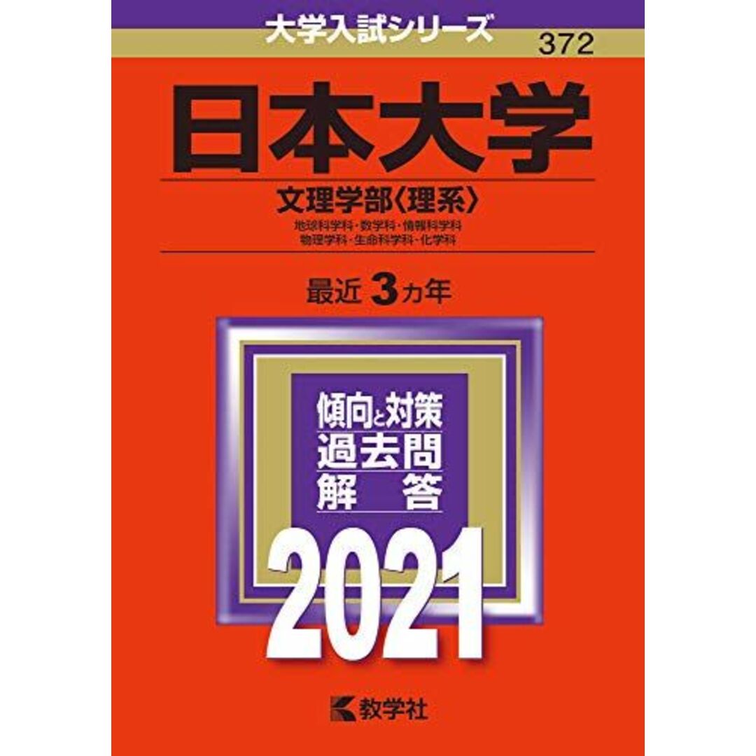日本大学(文理学部〈理系〉) (2021年版大学入試シリーズ) 教学社編集部 エンタメ/ホビーの本(語学/参考書)の商品写真