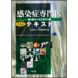 感染症専門医テキスト第II部ケーススタディ編 日本感染症学会
