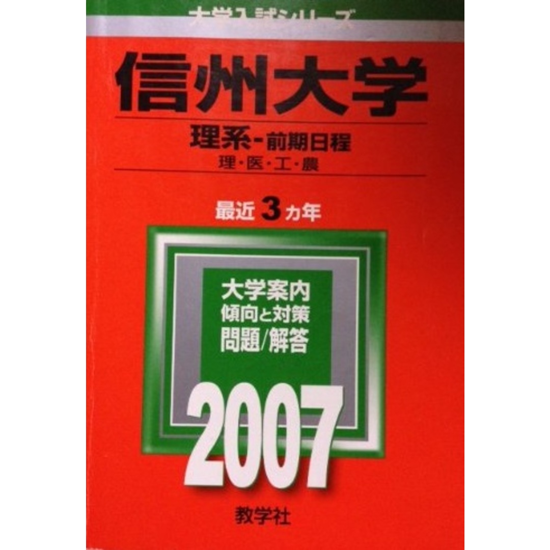 信州大学(理系-前期日程) (2007年版 大学入試シリーズ) 教学社編集部 エンタメ/ホビーの本(語学/参考書)の商品写真