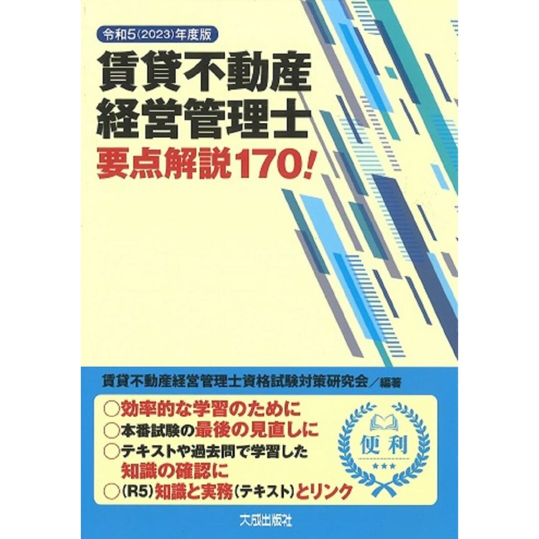 令和5(2023)年度版 賃貸不動産経営管理士要点解説170! エンタメ/ホビーの本(語学/参考書)の商品写真