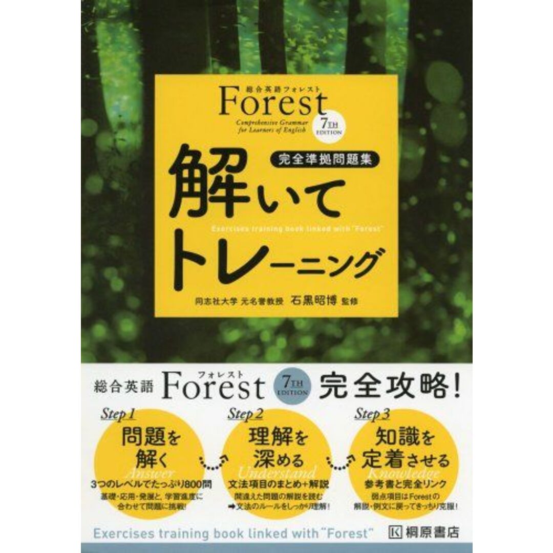 総合英語Forest7th Edition解いてトレーニング: 完全準拠問題集 エンタメ/ホビーの本(語学/参考書)の商品写真