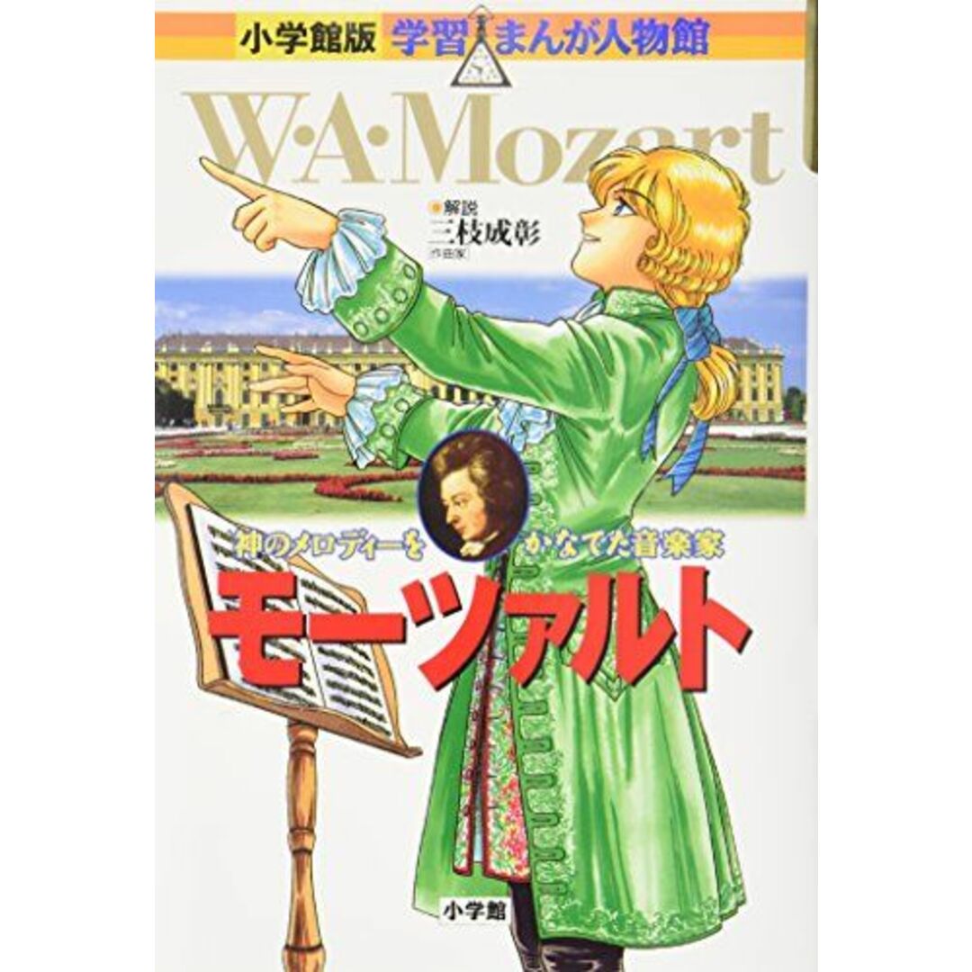 小学館版 学習まんが人物館 モーツァルト (学習まんが人物館 世界 小学館版 5) エンタメ/ホビーの本(語学/参考書)の商品写真