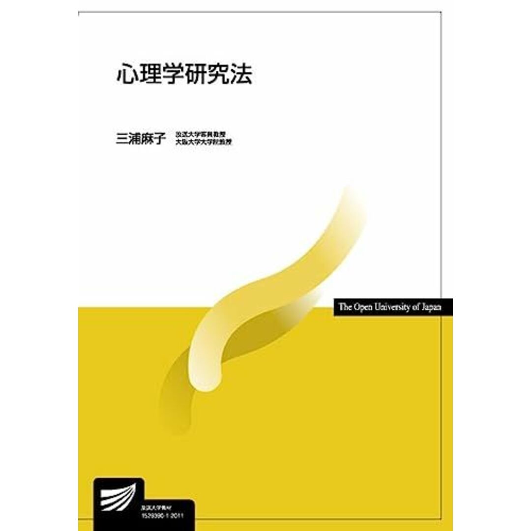 心理学研究法 (放送大学教材 1628) エンタメ/ホビーの本(語学/参考書)の商品写真