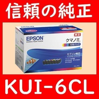 KUI-6CL 推奨使用期限2年以上 エプソン純正 6色パック クマノミ(PC周辺機器)