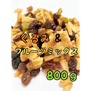 くるみ&フルーツ 800g 素焼き ドライフルーツ ミックスナッツ(菓子/デザート)