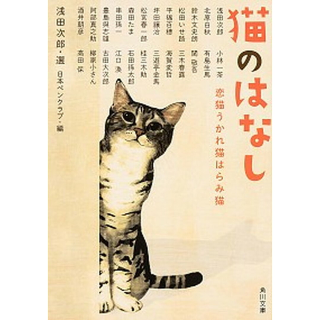 猫のはなし 恋猫うかれ猫はらみ猫 /KADOKAWA/浅田次郎(文庫) エンタメ/ホビーのエンタメ その他(その他)の商品写真