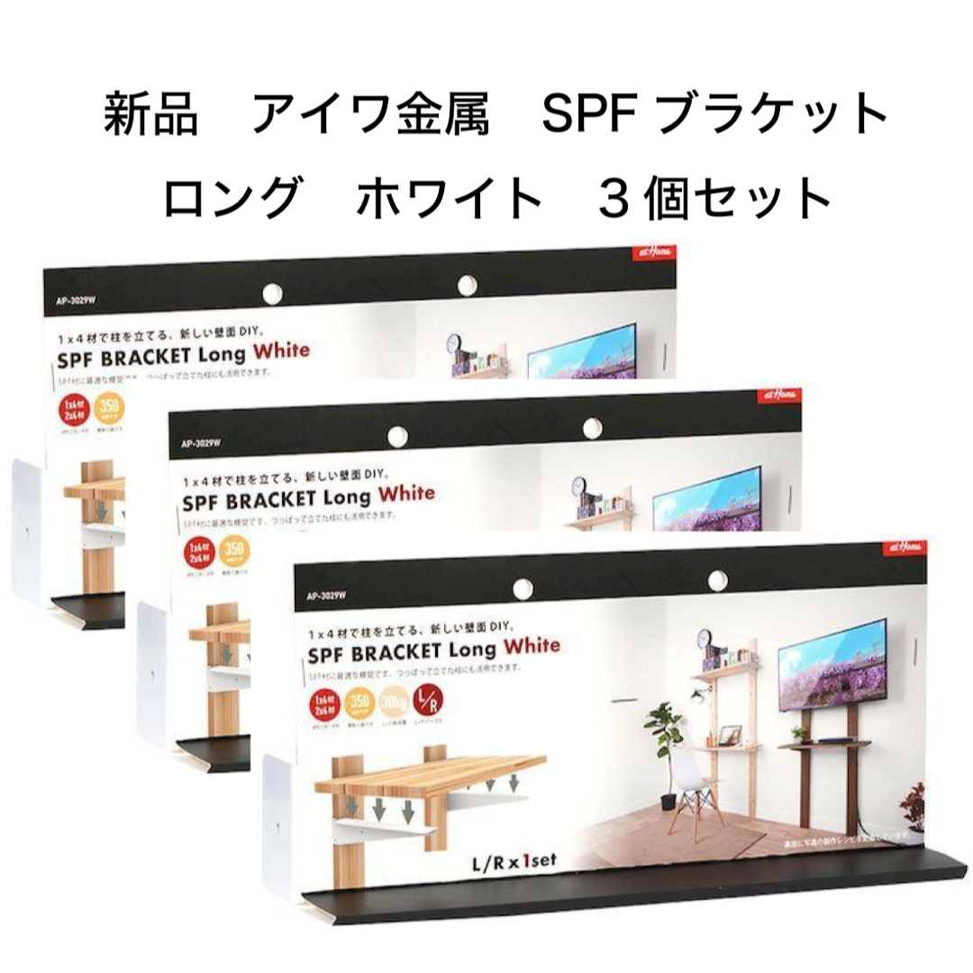 aiwa(アイワ)のSPFブラケットロングホワイト.3個セット 新品 AP-3029W インテリア/住まい/日用品の収納家具(棚/ラック/タンス)の商品写真