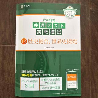 共通テスト実戦模試１２　歴史総合、世界史探究