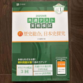 共通テスト実戦模試１１　歴史総合、日本史探究