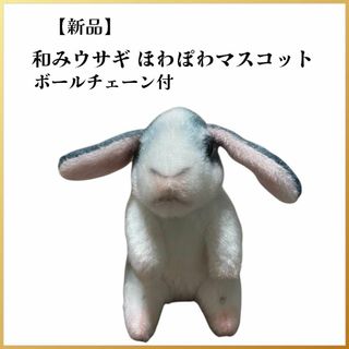 【新品タグ付】和みウサギ ほわぽわマスコット 白✕グレー ボールチェーン付(ぬいぐるみ)