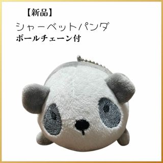 【新品タグ付】シャーベットパンダ 白✕グレー ボールチェーン付(ぬいぐるみ)