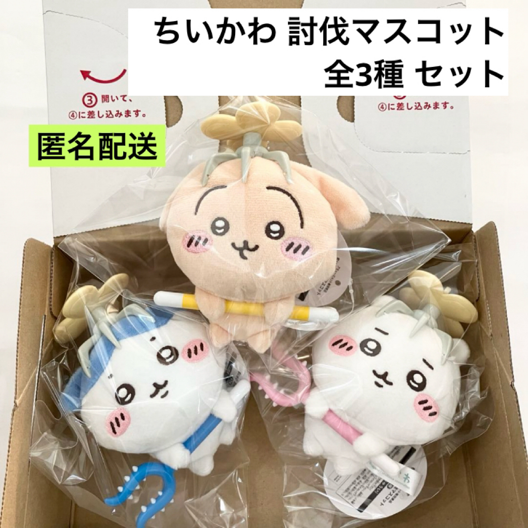 新品・未開封】ちいかわ討伐マスコット 全3種セットちいかわ 新品・未開封】ちいかわ討伐マスコット 全3種セットちいかわ