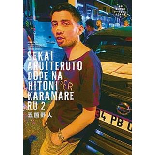 世界歩いてるとドープな人にカラまれる  ２ /小学館/五箇野人（コミック）(その他)
