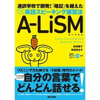 通訳学校で開発！「暗記」を超えたスゴイ！英語スピ-キング練習法Ａ-ＬｉＳＭ（エ- Ａｃｔｉｖｅ　Ｌｉｓｔｅｎｉｎｇ　ａｎｄ　Ｓｐｅａ  /朝日出版社/新崎隆子（単行本（ソフトカバー））(語学/参考書)