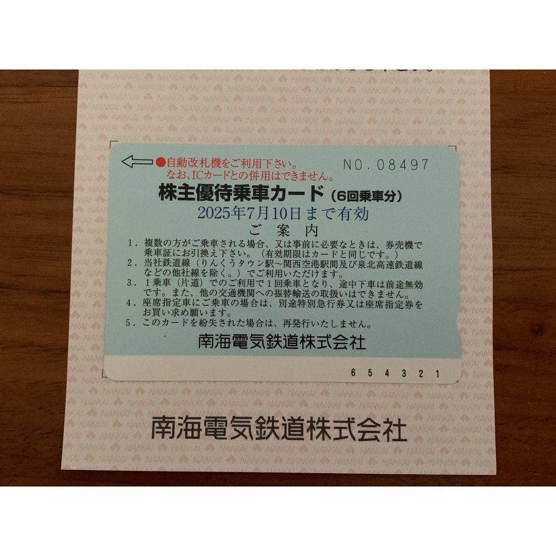 南海 株主優待乗車カード 1枚 チケットの乗車券/交通券(鉄道乗車券)の商品写真