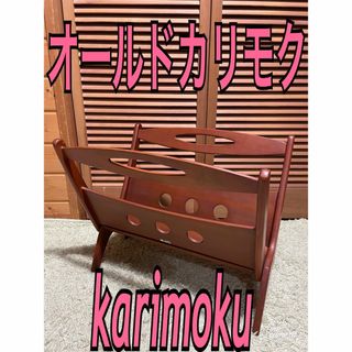 カリモク家具(マガジンラック)のフリマアイテム一覧 カリモク家具(マガジンラック)のフリマアイテム一覧