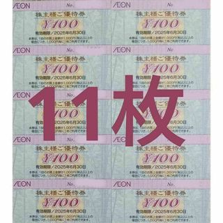 [11枚]イオン 株主優待券 1100円分 トレカスレーブ マックスバリュー(カードサプライ/アクセサリ)