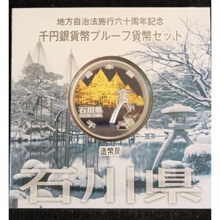 銀貨　地方自治法施行60周年記念 千円銀貨幣プルーフ貨幣　石川県 純銀銀貨　１枚(金属工芸)
