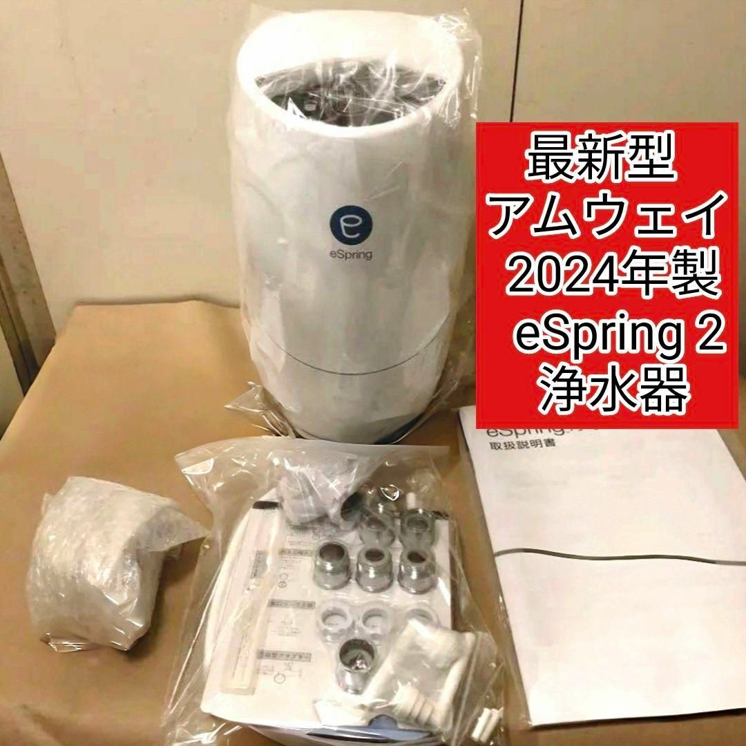 専用最新型 Amway アムウェイ 2024年製 eSpring2 浄水器@ 専用最新型 Amway アムウェイ 2024年製 eSpring2 浄水器@