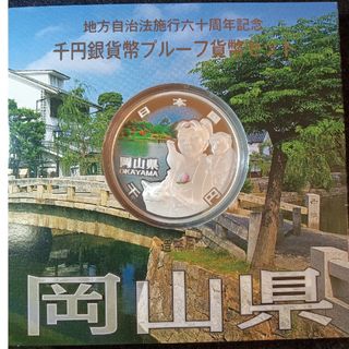 銀貨　地方自治法施行60周年記念 千円銀貨幣プルーフ貨幣　岡山県 純銀銀貨　１枚(金属工芸)