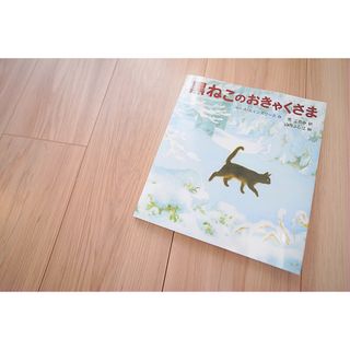 【2冊買い値引可】黒ねこのおきゃくさま(福音館書店)(絵本/児童書)