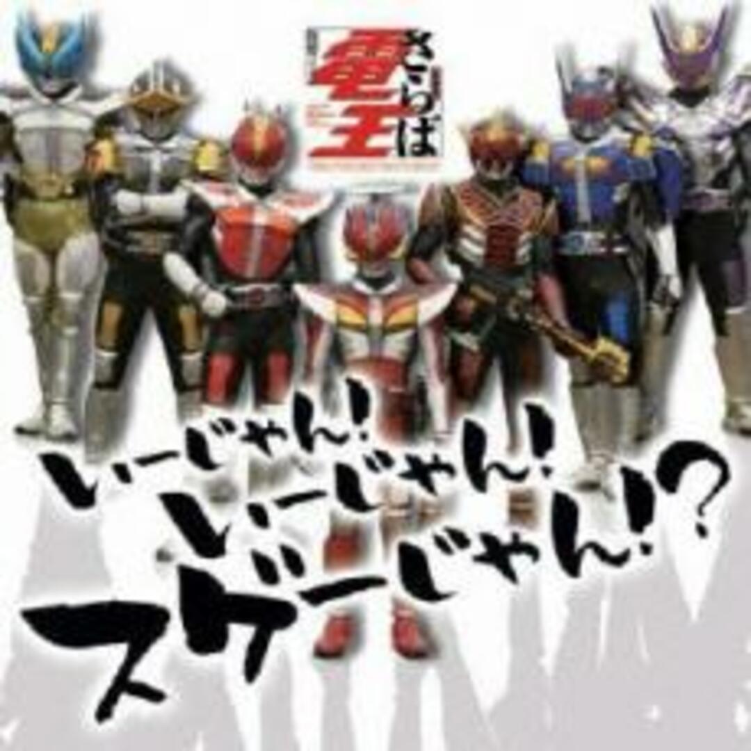 【中古】CD▼いーじゃん!いーじゃん!スゲーじゃん!? 仮面ライダー電王 レンタル落ち エンタメ/ホビーのCD(キッズ/ファミリー)の商品写真