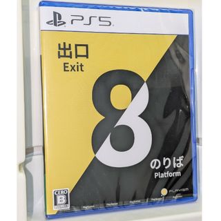 PS5 8番出口・8番のりば(家庭用ゲームソフト)
