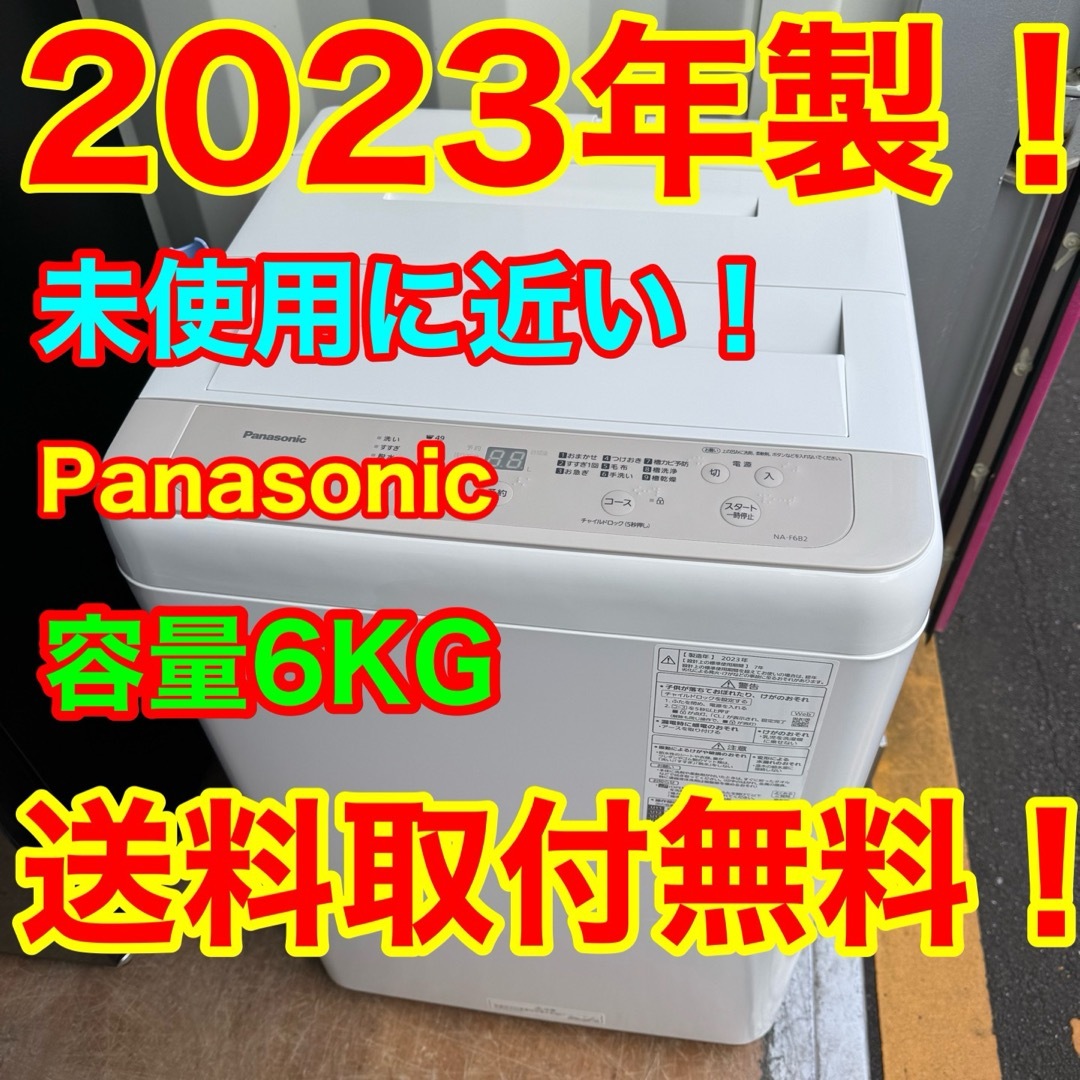 C6918☆2023年製☆未使用に近い☆パナソニック洗濯機7KG C6918☆2023年製☆未使用に近い☆パナソニック洗濯機7KG