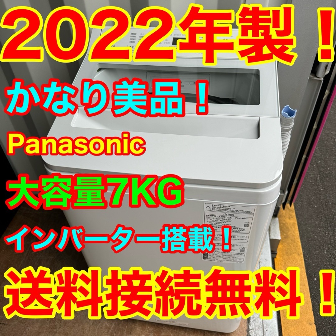 C1114☆2022年製美品☆パナソニック 洗濯機 7KG インバーター 冷蔵庫 C1114☆2022年製美品☆パナソニック 洗濯機 7KG インバーター 冷蔵庫