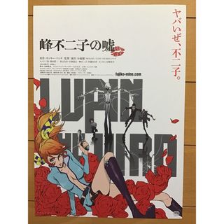 映画「峰不二子の嘘」・ルパン三世　最新作　★B5チラシ★モンキーパンチ原作★新品