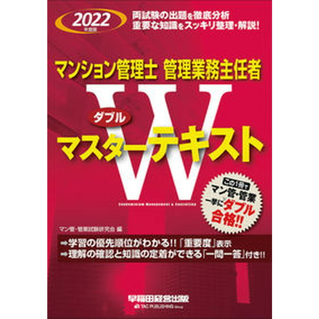 マンション管理士・管理業務主任者Wマスターテキスト 2022年度版/早稲田経営出版/マン管・管業試験研究会(単行本(ソフトカバー)) エンタメ/ホビーの本(資格/検定)の商品写真