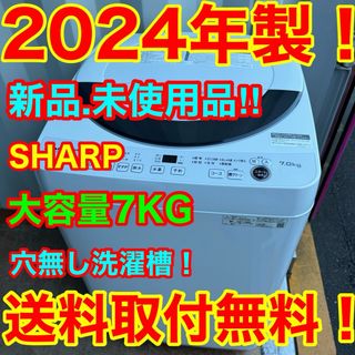 SHARP - C7119☆2024年製☆新品.未使用品☆シャープ 洗濯機 7KG SHARP - C7119☆2024年製☆新品.未使用品☆シャープ 洗濯機 7KG