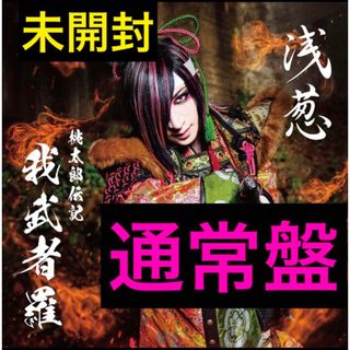 浅葱 ASAGI　CD 音源　桃太郎伝記 我武者羅　通常盤　チェキ(ポップス/ロック(邦楽))