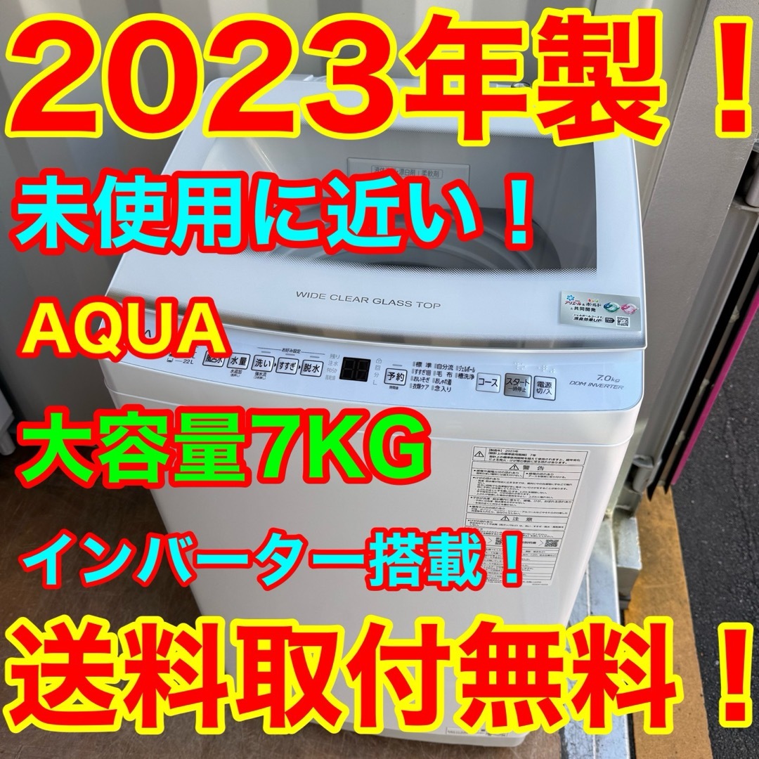 AQUA - C7125☆2023年製☆未使用に近い☆アクア洗濯機7KG AQUA - C7125☆2023年製☆未使用に近い☆アクア洗濯機7KG