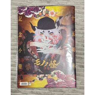 モノノ怪　クラファン　返礼品　小冊子