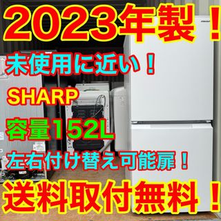 SHARP - C7132☆2023年製☆未使用に近い☆シャープ冷蔵庫 SHARP - C7132☆2023年製☆未使用に近い☆シャープ冷蔵庫