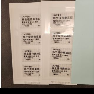 神戸電鉄株主優待乗車券　8枚(鉄道乗車券)