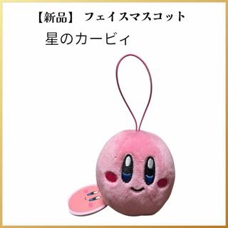【新品タグ付】星のカービィ フェイスマスコット ぬいぐるみストラップ(ぬいぐるみ)