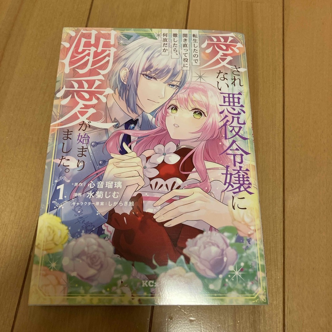講談社(コウダンシャ)の愛されない悪役令嬢に転生したので開き直って役に徹したら、何故だか溺愛が始まりまし エンタメ/ホビーの漫画(その他)の商品写真