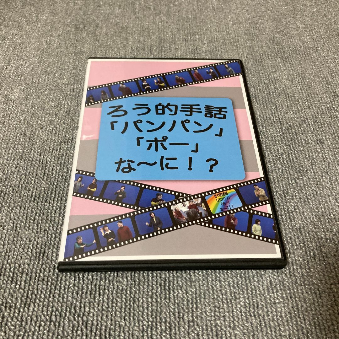 ろう的手話バンバンボーな～に！？ 手話 DVD