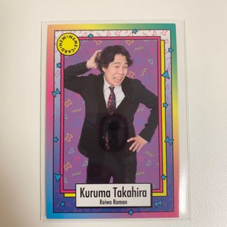 よしもとコレカ 第3弾 令和ロマン 髙比良くるま ミーム(お笑い芸人)