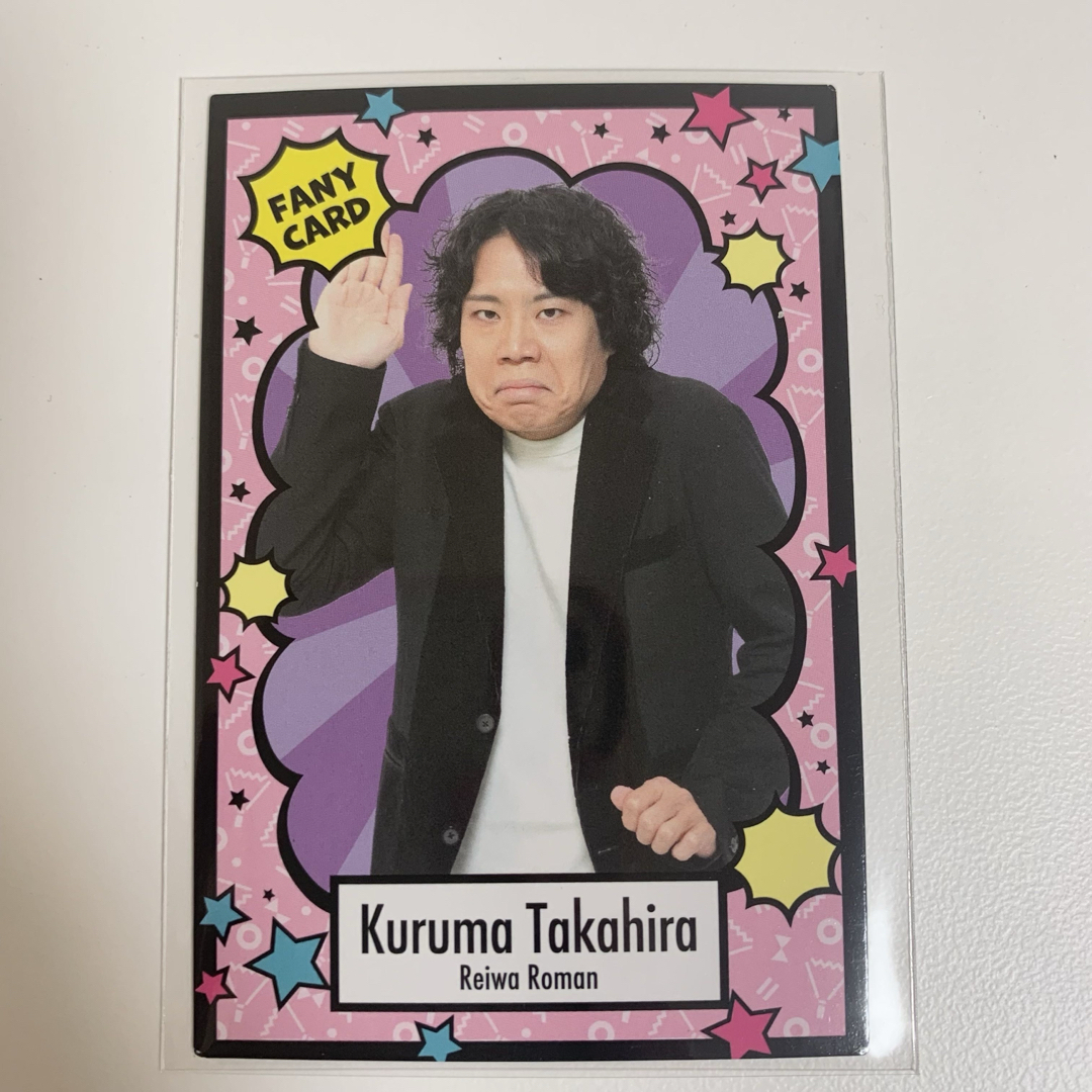 よしもとコレカ 第4弾 令和ロマン 髙比良くるま FANY エンタメ/ホビーのタレントグッズ(お笑い芸人)の商品写真