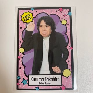 よしもとコレカ 第4弾 令和ロマン 髙比良くるま FANY(お笑い芸人)