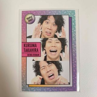 よしもとコレカ 第4弾 令和ロマン 髙比良くるま トリプル(お笑い芸人)