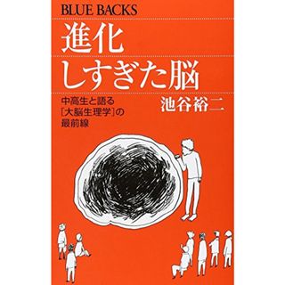 進化しすぎた脳―中高生と語る「大脳生理学」の最前線 (ブルーバックス)／池谷 裕二(住まい/暮らし/子育て)