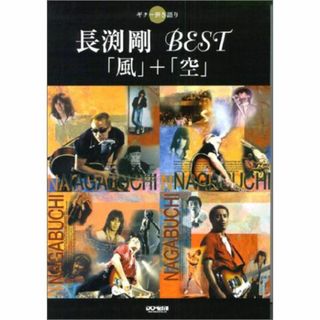 ギター弾き語り 長渕剛 BEST 「風」+「空」(その他)