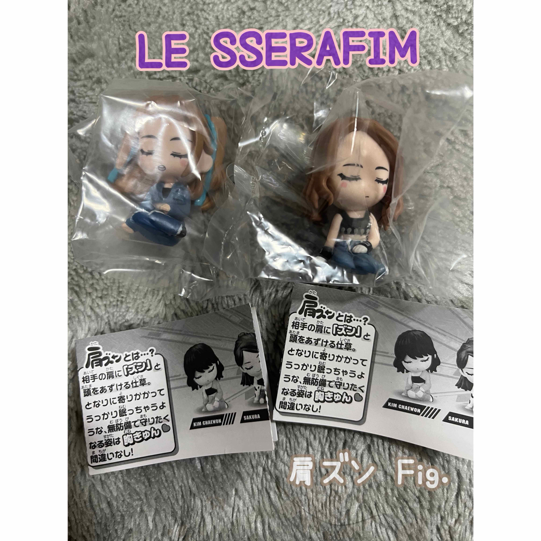 LE SSERAFIM(ルセラフィム)の最安値✨️LE SSERAFIM 肩ズンFig. 2個セット おまけ付き🩷 エンタメ/ホビーのタレントグッズ(アイドルグッズ)の商品写真