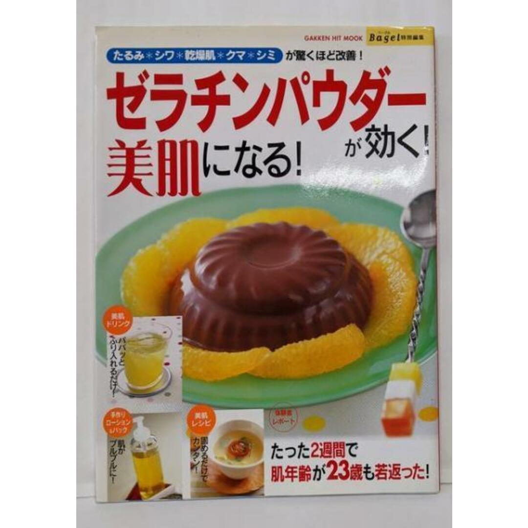 【中古】ゼラチンパウダーが効く!美肌になる!:たるみ・シワ・乾燥肌・クマ・シミが驚くほど改善!/学研プラス エンタメ/ホビーの本(住まい/暮らし/子育て)の商品写真