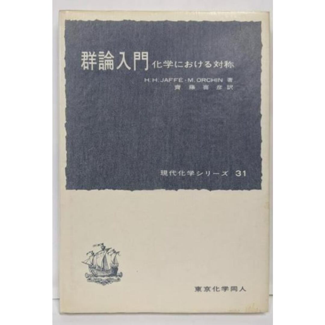 人気商品の入荷速報 入荷Now : 【中古】群論入門 化学における対称<現代化学シリーズ 訳/東京化学同人 斉藤喜彦 著; Orchin Milton H.Jaff〓, 31>/Hans ; 科学+技術